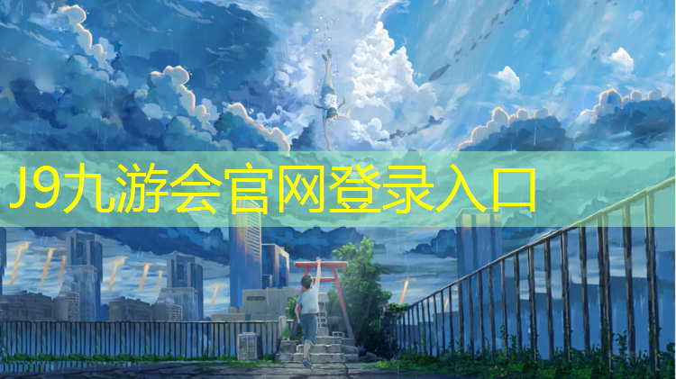 J9九游会真人游戏第一品牌：云浮塑胶跑道采购