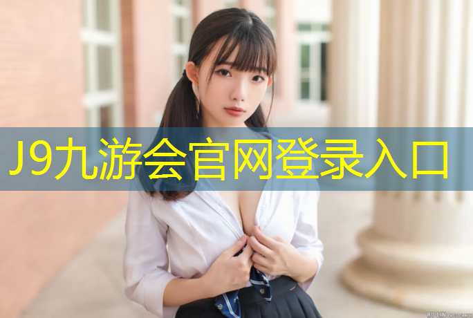 J9九游会官网登录入口：塑胶跑道科普