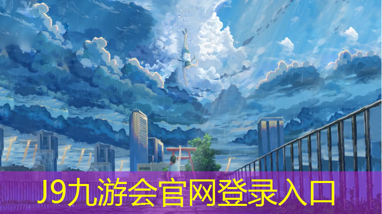 J9九游会官网登录入口：嘉兴施工塑胶跑道材料