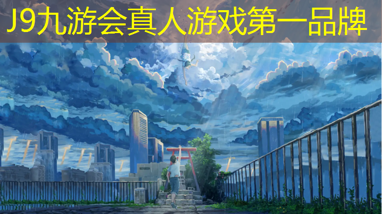 J9九游会真人游戏第一品牌：不太细化跑塑胶跑道