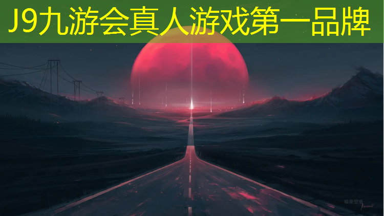 J9九游会官网登录入口：机械施工塑胶跑道