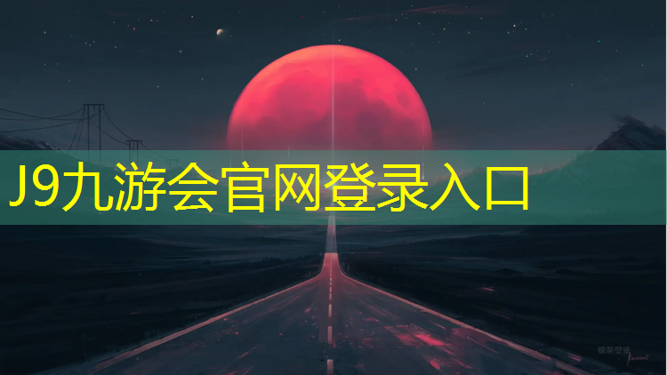 J9九游会官网登录入口：奎屯标准塑胶跑道