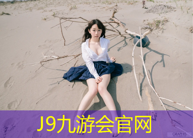 J9九游会官网登录入口：钉子鞋塑胶跑道