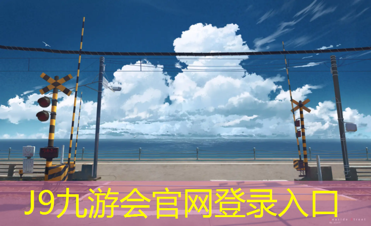 J9九游会官网登录入口：网球网子顺序教学设计