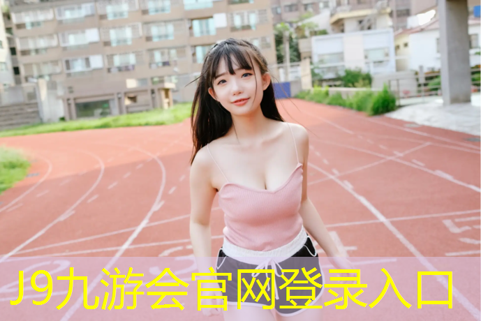 J9九游会官网登录入口：防城港400米塑胶跑道