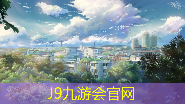 J9九游会官网：旬邑塑胶跑道报价网
