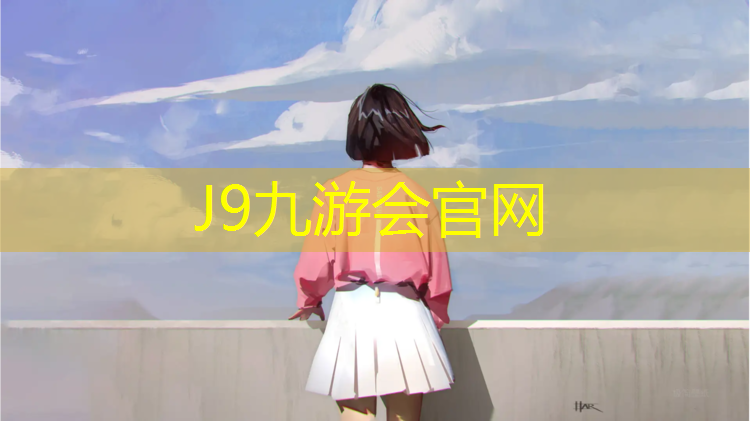 J9九游会官网：李沧区学校塑胶跑道价格