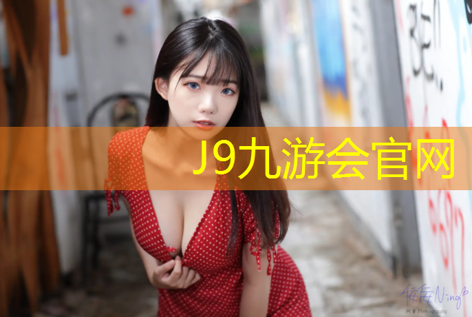 J9九游会官网：大运会艺术体操球