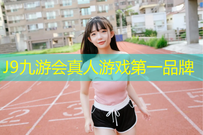 J9九游会真人游戏第一品牌：如何运用体操垫练习跳
