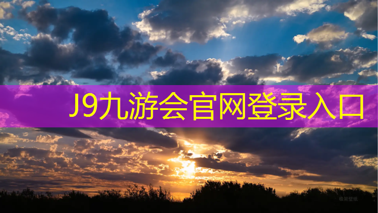 J9九游会官网：阿勒泰塑胶跑道怎么施工