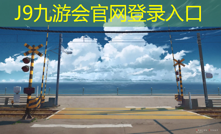 J9九游会真人游戏第一品牌：湖南小区塑胶跑道价格多少_