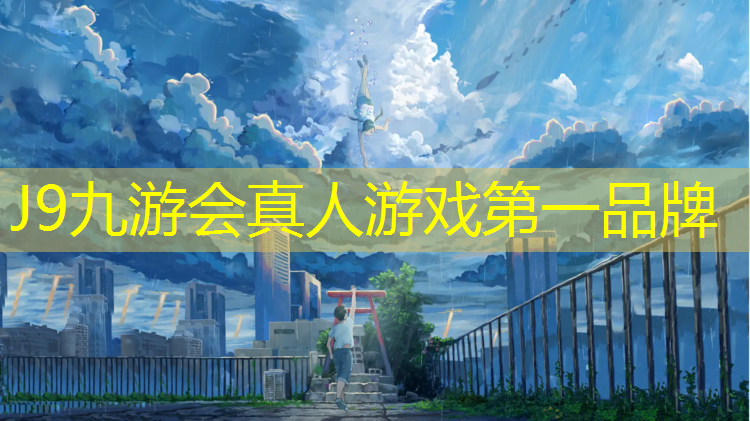 J9九游会官网：塑胶跑道绿化步骤
