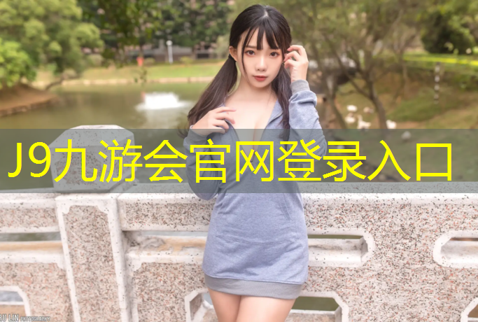 J9九游会官网登录入口：温州进口塑胶跑道地面施工