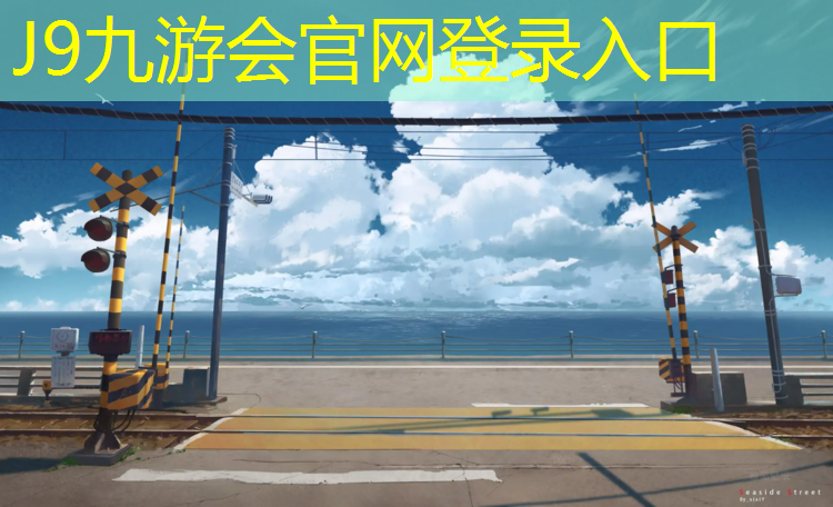 J9九游会官网登录入口：郑州龙门学校塑胶跑道