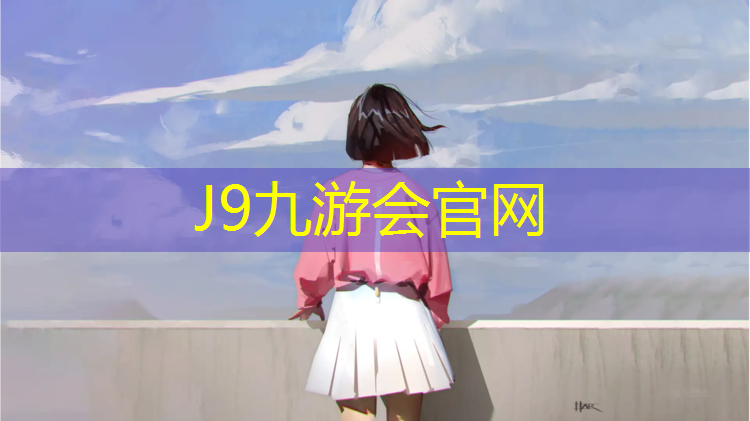 J9九游会真人游戏第一品牌：体操地垫怎么玩