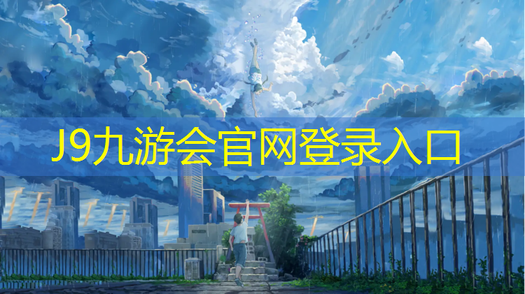 J9九游会官网登录入口：塑胶跑道业绩