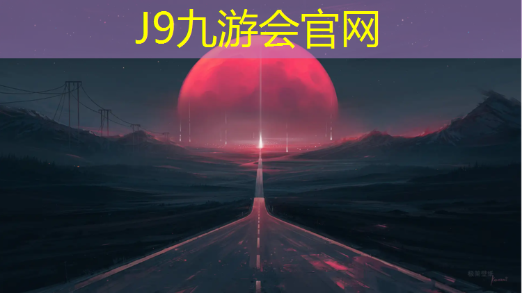 J9九游会真人游戏第一品牌：徐州体育馆塑胶跑道地面