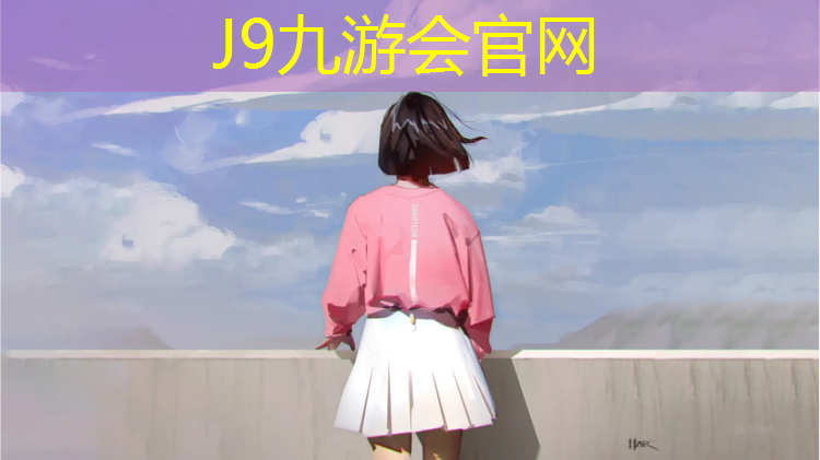 J9九游会官网：乒乓球台介绍