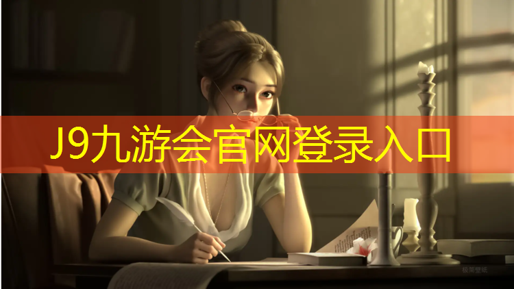 J9九游会真人游戏第一品牌：室内健身器材渠道