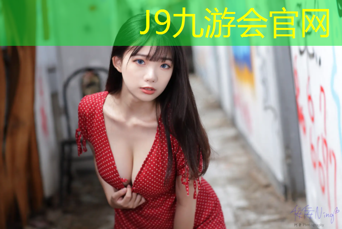 J9九游会真人游戏第一品牌：室内扔的运动健身