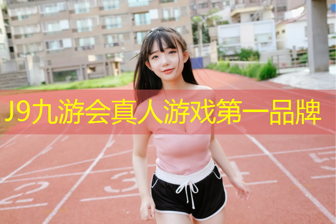 J9九游会官网：泸州塑胶跑道施工