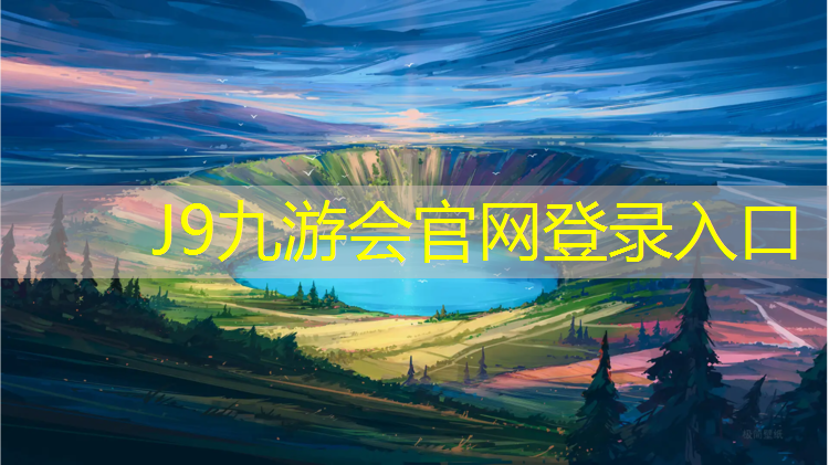 J9九游会真人游戏第一品牌：内江高中塑胶跑道