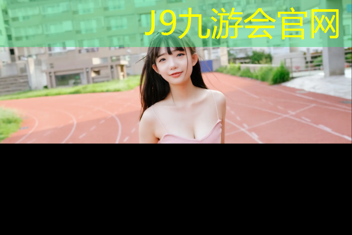 J9九游会官网：塑胶跑道施工经理招聘