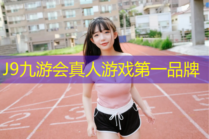 J9九游会真人游戏第一品牌：塑胶跑道不痛