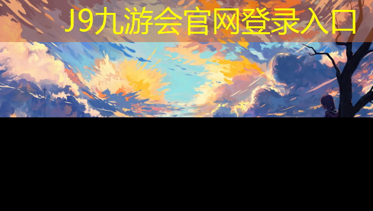 J9九游会官网登录入口：泉州金井塑胶跑道