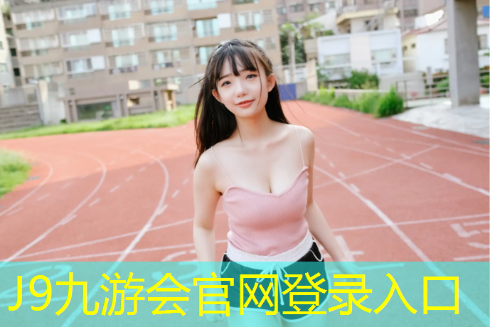 J9九游会官网登录入口：塑胶跑道纹理贴图