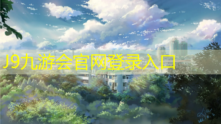 J9九游会真人游戏第一品牌：沈阳塑胶跑道国标