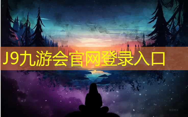 J9九游会官网登录入口：体操垫用什么样的海绵