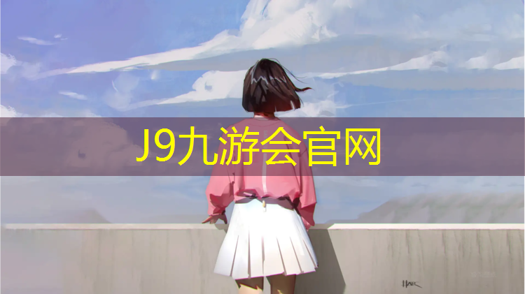 J9九游会官网：塑胶跑道做法断面
