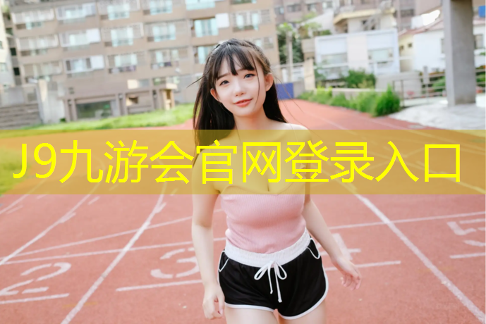 J9九游会官网登录入口：透水性混凝土改塑胶跑道