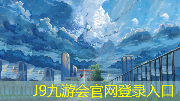 J9九游会真人游戏第一品牌：泉州球场塑胶跑道造价