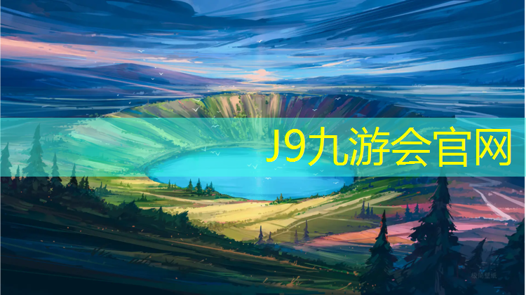 J9九游会官网登录入口：哪有专业做塑胶跑道