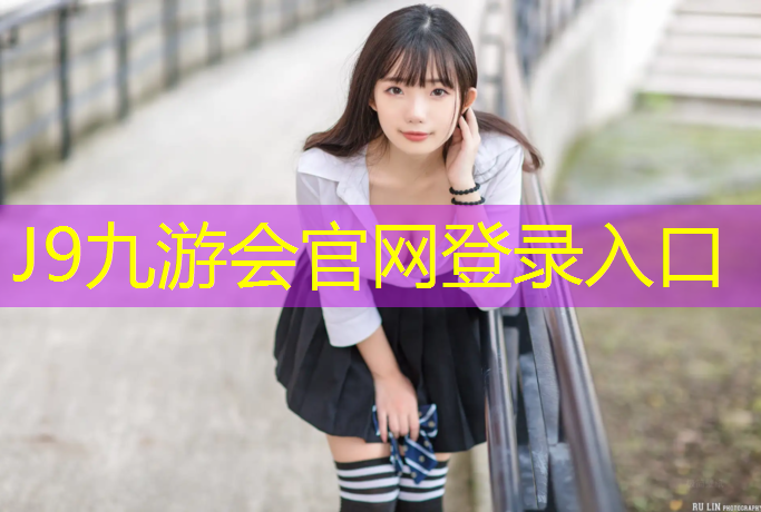 J9九游会官网：网球网前跑位正确方法图解