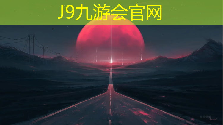 J9九游会官网：新北江塑胶跑道