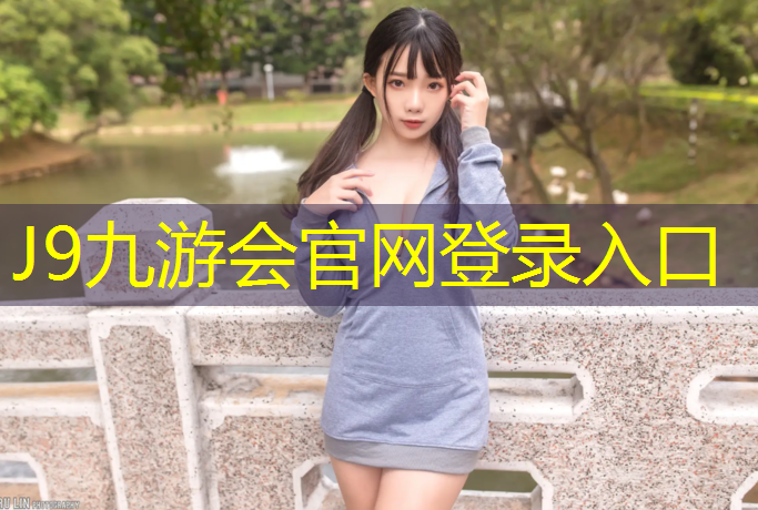 J9九游会官网登录入口：网球网中间和两边多高