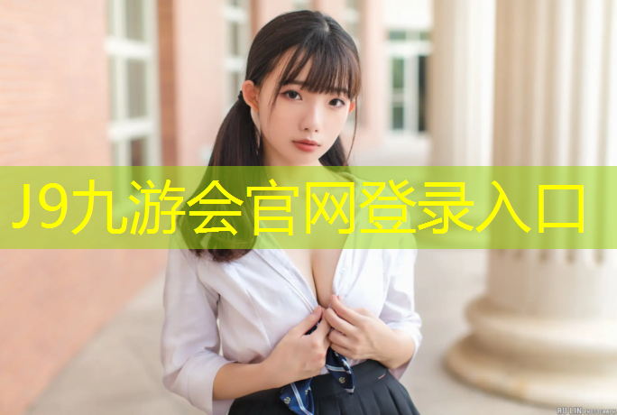 J9九游会官网登录入口：秦淮校园塑胶跑道