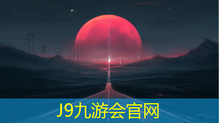 J9九游会官网：平湖体育塑胶跑道
