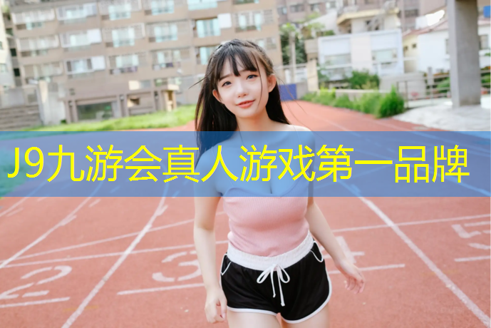 J9九游会真人游戏第一品牌：儿童乐园塑胶跑道标准