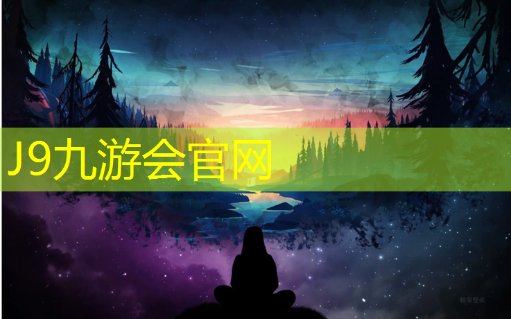 J9九游会真人游戏第一品牌：塑胶跑道有氧吗_
