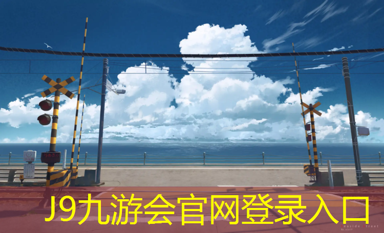 J9九游会真人游戏第一品牌：东宁塑胶跑道在哪