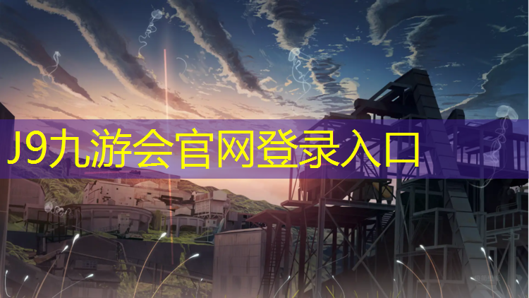 J9九游会真人游戏第一品牌：塑胶跑道最低使用温度