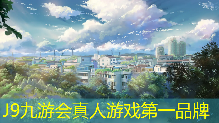 J9九游会真人游戏第一品牌：淮安标准塑胶跑道费用