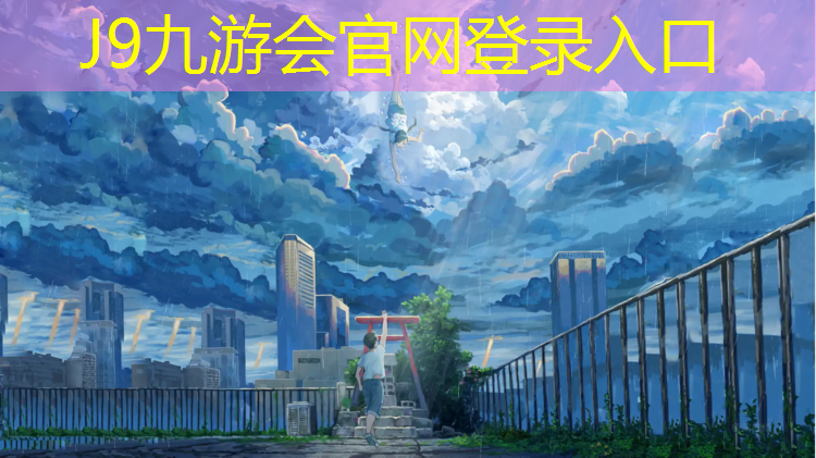 J9九游会官网：渭城区塑胶跑道施工