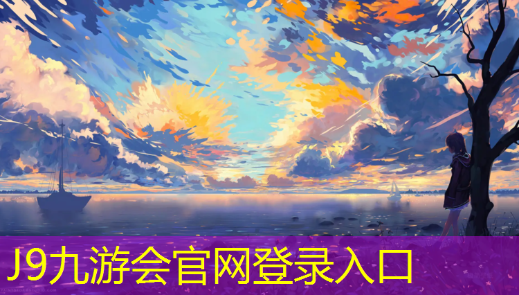J9九游会官网：双河塑胶跑道施工