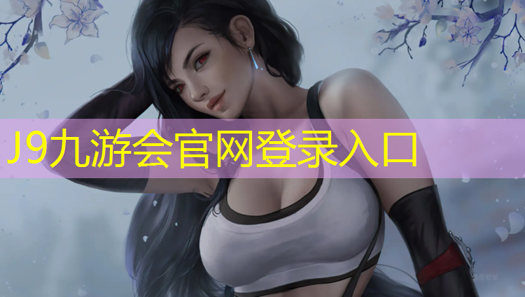 J9九游会官网登录入口：福州日出东方小区塑胶跑道