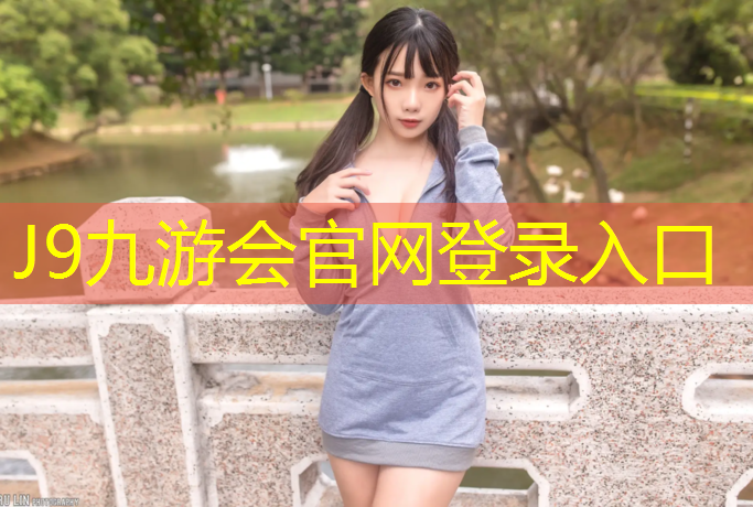 J9九游会官网登录入口：南阳塑胶跑道材料规格
